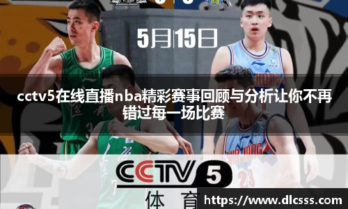 cctv5在线直播nba精彩赛事回顾与分析让你不再错过每一场比赛