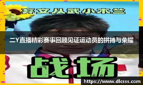二Y直播精彩赛事回顾见证运动员的拼搏与荣耀