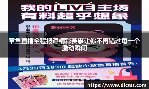 章鱼直播全程报道精彩赛事让你不再错过每一个激动瞬间