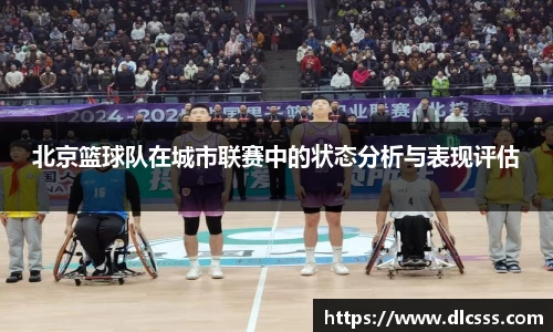 北京篮球队在城市联赛中的状态分析与表现评估