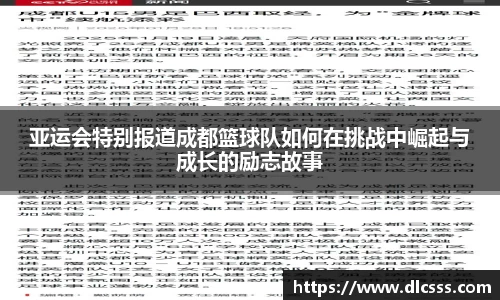 亚运会特别报道成都篮球队如何在挑战中崛起与成长的励志故事