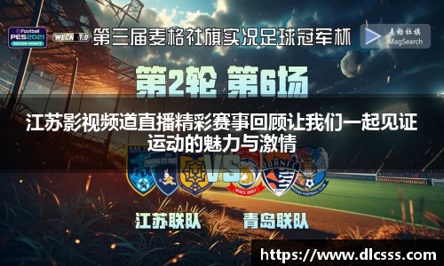 江苏影视频道直播精彩赛事回顾让我们一起见证运动的魅力与激情
