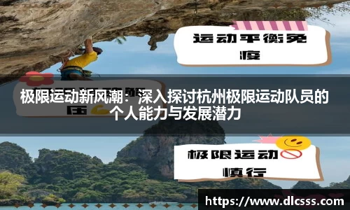 极限运动新风潮：深入探讨杭州极限运动队员的个人能力与发展潜力