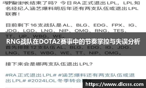RNG战队在DOTA2赛事中的节奏掌控与失误分析