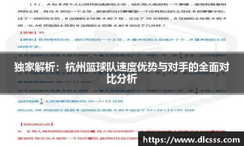 独家解析：杭州篮球队速度优势与对手的全面对比分析
