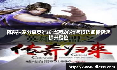 陈磊独家分享英雄联盟游戏心得与技巧助你快速提升段位