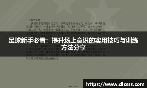 足球新手必看：提升场上意识的实用技巧与训练方法分享