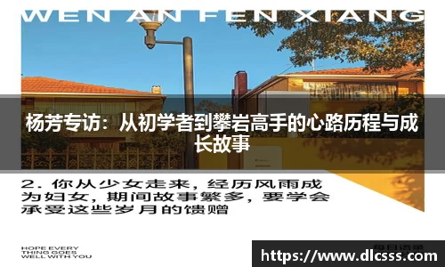杨芳专访：从初学者到攀岩高手的心路历程与成长故事