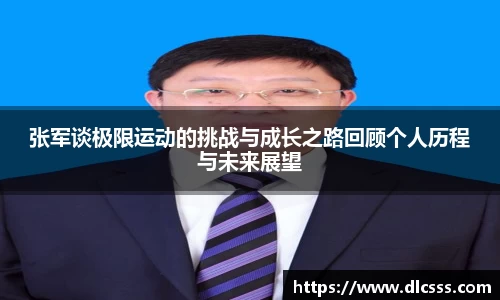 张军谈极限运动的挑战与成长之路回顾个人历程与未来展望