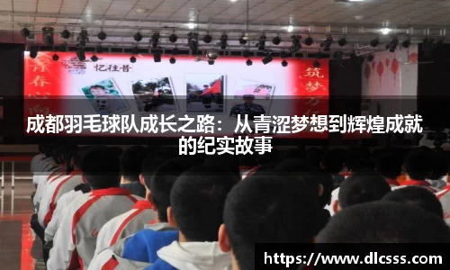 成都羽毛球队成长之路：从青涩梦想到辉煌成就的纪实故事