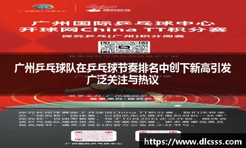 广州乒乓球队在乒乓球节奏排名中创下新高引发广泛关注与热议