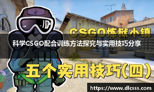 科学CSGO配合训练方法探究与实用技巧分享