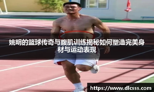 姚明的篮球传奇与腹肌训练揭秘如何塑造完美身材与运动表现