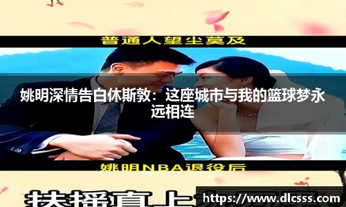 姚明深情告白休斯敦：这座城市与我的篮球梦永远相连