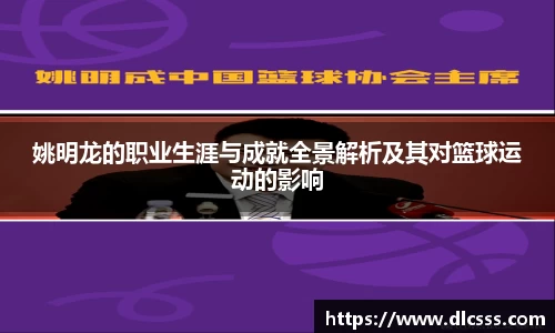 姚明龙的职业生涯与成就全景解析及其对篮球运动的影响