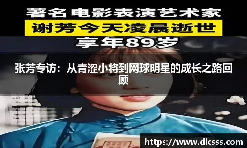 张芳专访：从青涩小将到网球明星的成长之路回顾