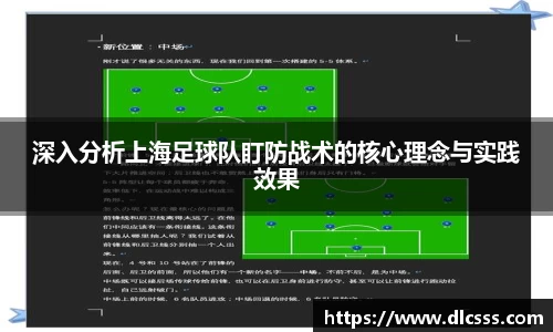 深入分析上海足球队盯防战术的核心理念与实践效果