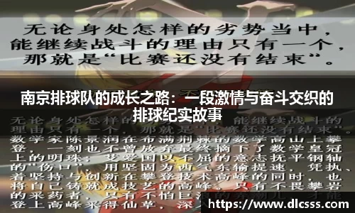 南京排球队的成长之路：一段激情与奋斗交织的排球纪实故事