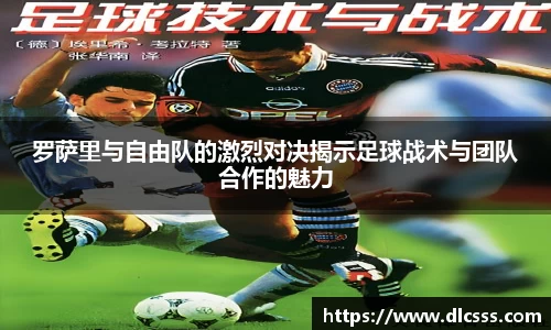 罗萨里与自由队的激烈对决揭示足球战术与团队合作的魅力