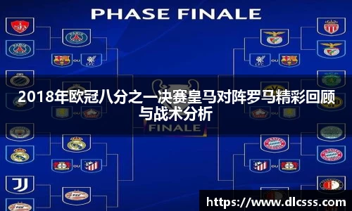 2018年欧冠八分之一决赛皇马对阵罗马精彩回顾与战术分析