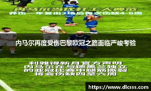 内马尔再度受伤巴黎欧冠之路面临严峻考验