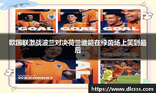 欧国联激战波兰对决荷兰谁能在绿茵场上笑到最后