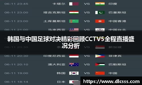 韩国与中国足球对决精彩回顾CCTV5全程直播盛况分析