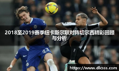 2018至2019赛季纽卡斯尔联对阵切尔西精彩回顾与分析