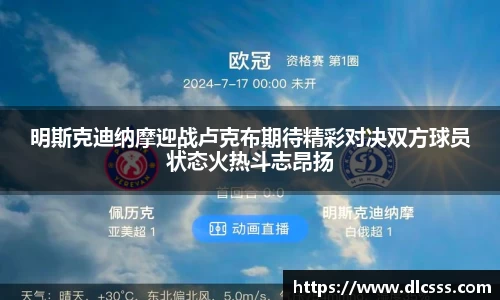 明斯克迪纳摩迎战卢克布期待精彩对决双方球员状态火热斗志昂扬