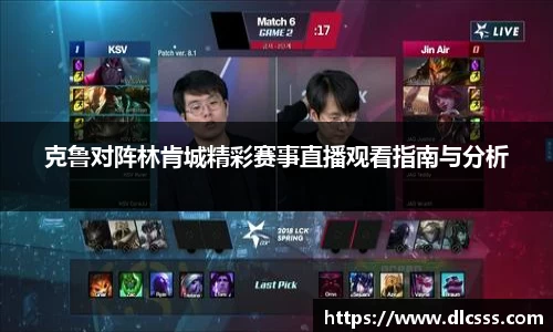 克鲁对阵林肯城精彩赛事直播观看指南与分析