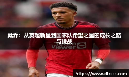 桑乔：从英超新星到国家队希望之星的成长之路与挑战