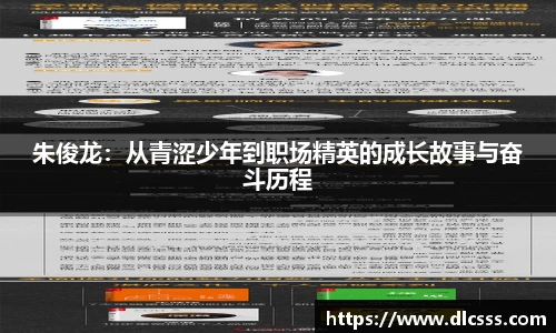 朱俊龙：从青涩少年到职场精英的成长故事与奋斗历程