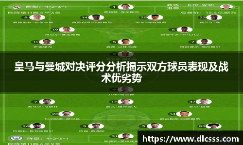 皇马与曼城对决评分分析揭示双方球员表现及战术优劣势