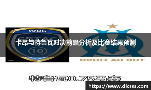 卡昂与特鲁瓦对决前瞻分析及比赛结果预测