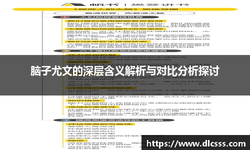 脑子尤文的深层含义解析与对比分析探讨