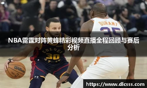 NBA雷霆对阵黄蜂精彩视频直播全程回顾与赛后分析