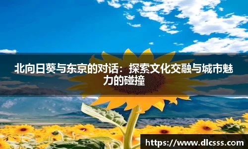 北向日葵与东京的对话：探索文化交融与城市魅力的碰撞