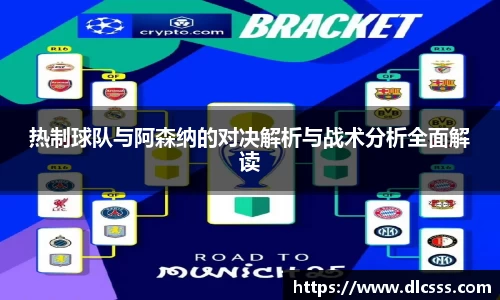 热制球队与阿森纳的对决解析与战术分析全面解读