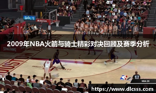 2009年NBA火箭与骑士精彩对决回顾及赛季分析