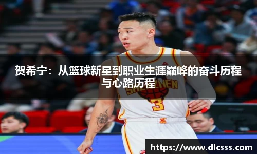 贺希宁：从篮球新星到职业生涯巅峰的奋斗历程与心路历程