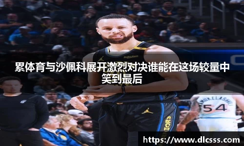 累体育与沙佩科展开激烈对决谁能在这场较量中笑到最后