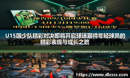 U15国少队精彩对决即将开启球迷期待年轻球员的精彩表现与成长之路