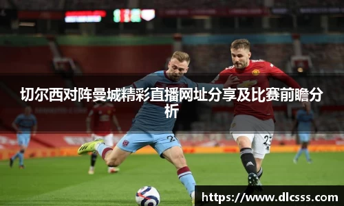 切尔西对阵曼城精彩直播网址分享及比赛前瞻分析