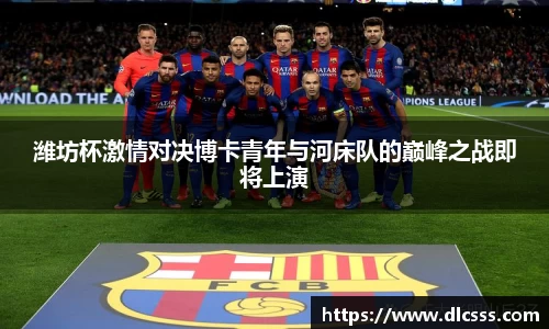 潍坊杯激情对决博卡青年与河床队的巅峰之战即将上演