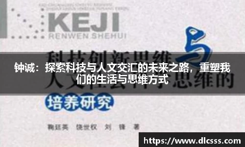 钟诚：探索科技与人文交汇的未来之路，重塑我们的生活与思维方式