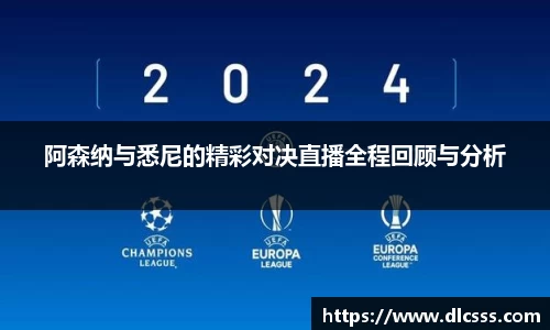 阿森纳与悉尼的精彩对决直播全程回顾与分析