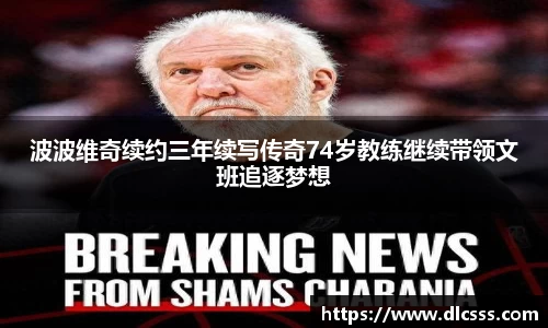 波波维奇续约三年续写传奇74岁教练继续带领文班追逐梦想