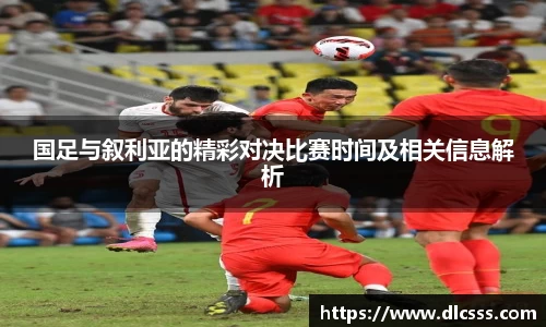 国足与叙利亚的精彩对决比赛时间及相关信息解析