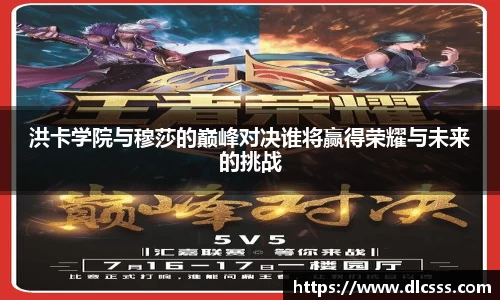 洪卡学院与穆莎的巅峰对决谁将赢得荣耀与未来的挑战