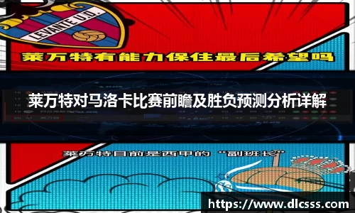 莱万特对马洛卡比赛前瞻及胜负预测分析详解